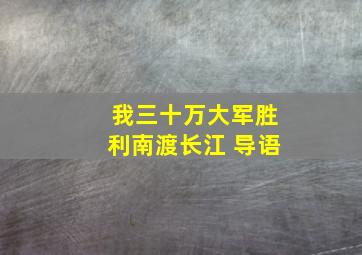 我三十万大军胜利南渡长江 导语